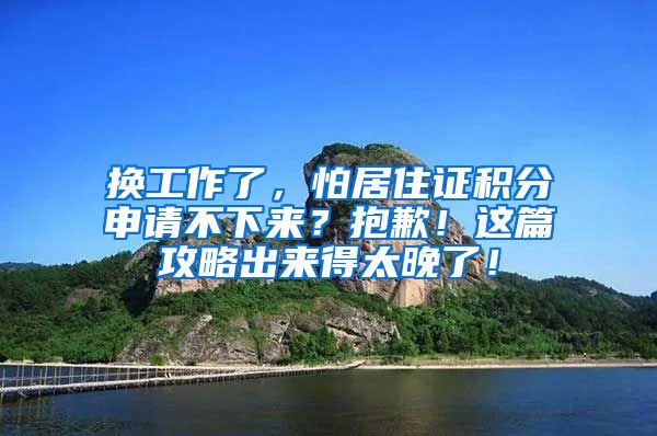 换工作了，怕居住证积分申请不下来？抱歉！这篇攻略出来得太晚了！