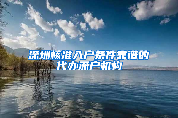 深圳核准入户条件靠谱的代办深户机构