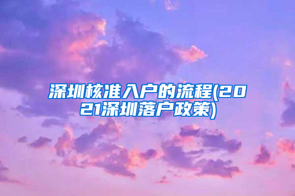 深圳核准入户的流程(2021深圳落户政策)