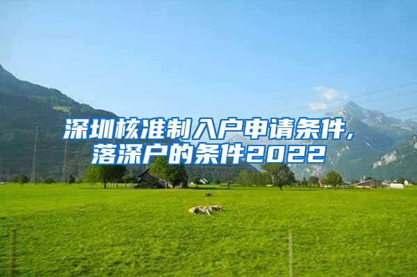 深圳核准制入户申请条件,落深户的条件2022