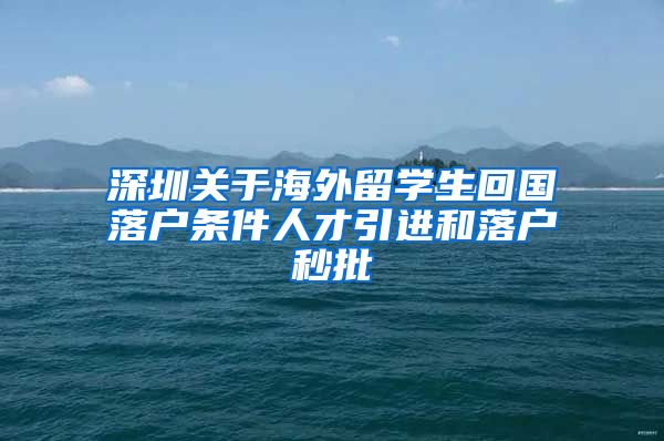 深圳关于海外留学生回国落户条件人才引进和落户秒批