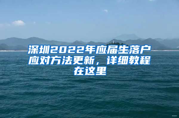 深圳2022年应届生落户应对方法更新，详细教程在这里