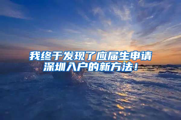 我终于发现了应届生申请深圳入户的新方法！