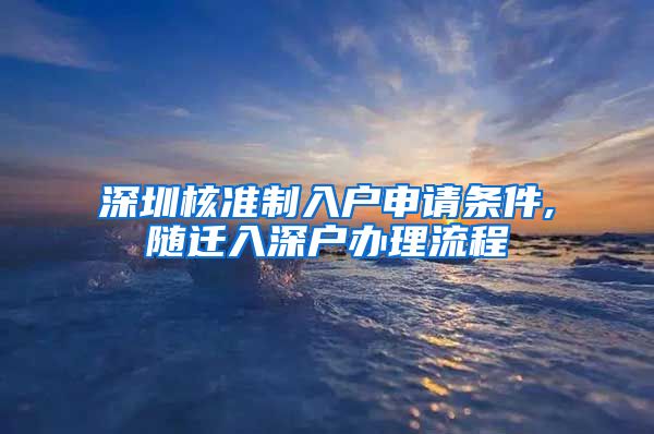 深圳核准制入户申请条件,随迁入深户办理流程