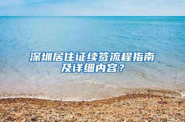 深圳居住证续签流程指南及详细内容？