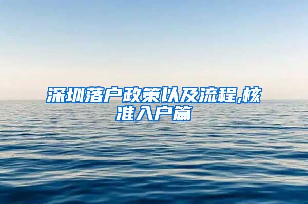 深圳落户政策以及流程,核准入户篇