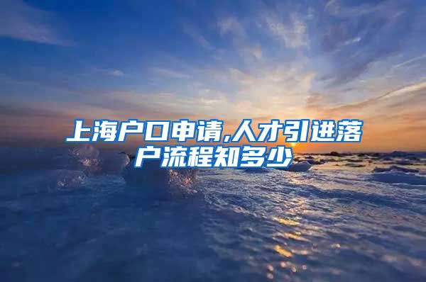 上海户口申请,人才引进落户流程知多少