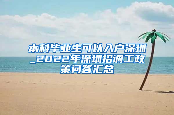 本科毕业生可以入户深圳_2022年深圳招调工政策问答汇总