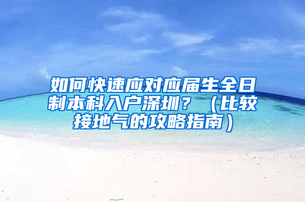 如何快速应对应届生全日制本科入户深圳？（比较接地气的攻略指南）