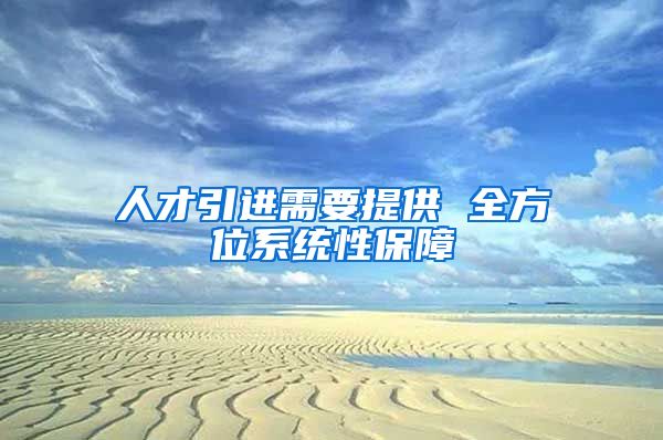 人才引进需要提供 全方位系统性保障