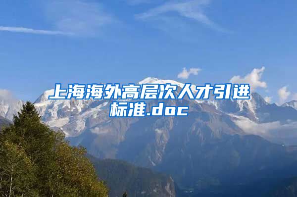 上海海外高层次人才引进标准.doc