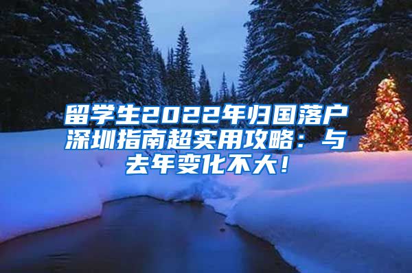 留学生2022年归国落户深圳指南超实用攻略：与去年变化不大！