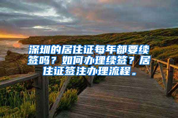 深圳的居住证每年都要续签吗？如何办理续签？居住证签注办理流程。