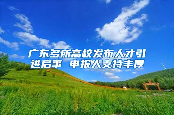 广东多所高校发布人才引进启事 申报人支持丰厚