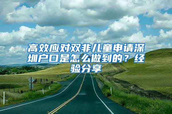 高效应对双非儿童申请深圳户口是怎么做到的？经验分享