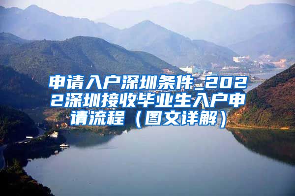 申请入户深圳条件_2022深圳接收毕业生入户申请流程（图文详解）