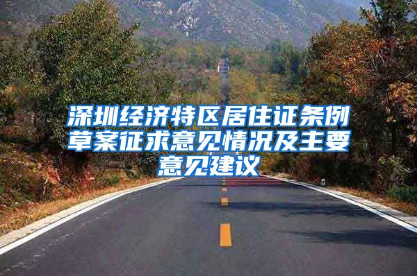 深圳经济特区居住证条例草案征求意见情况及主要意见建议