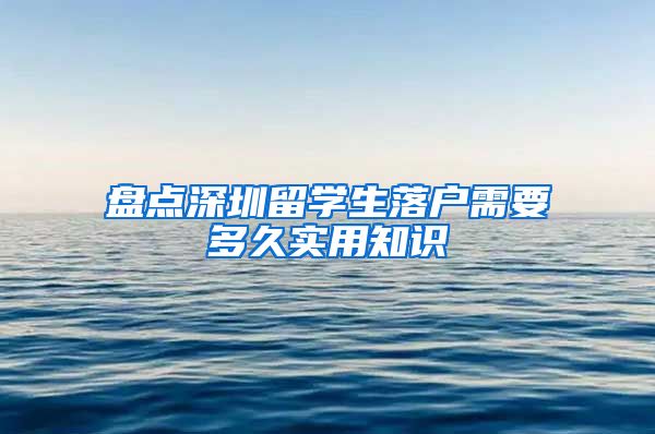 盘点深圳留学生落户需要多久实用知识