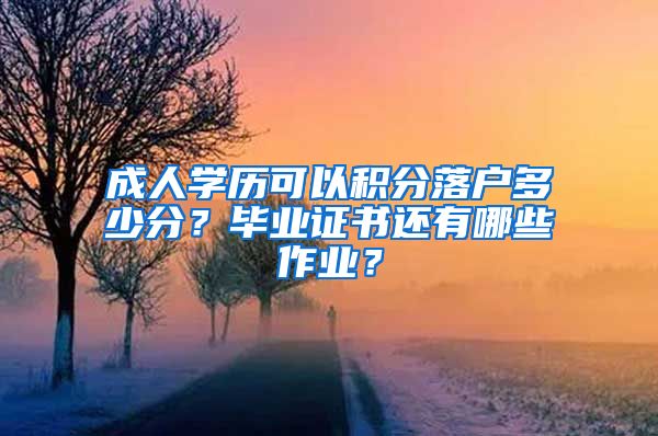 成人学历可以积分落户多少分？毕业证书还有哪些作业？