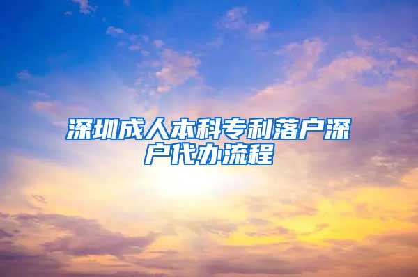 深圳成人本科专利落户深户代办流程