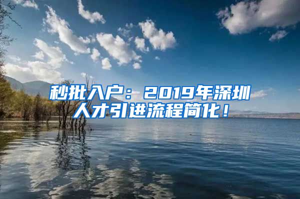 秒批入户：2019年深圳人才引进流程简化！