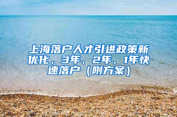 上海落户人才引进政策新优化，3年、2年、1年快速落户（附方案）