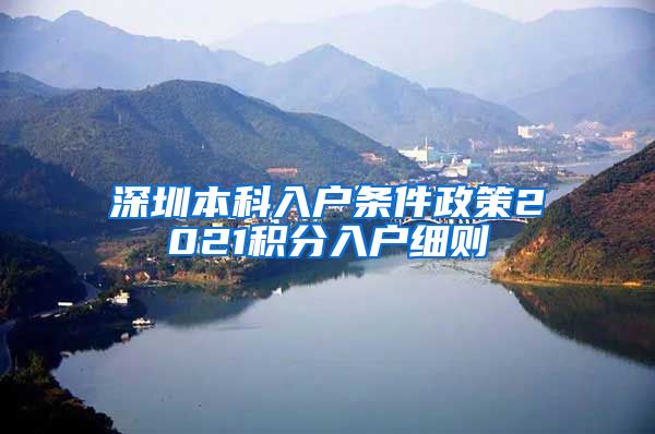 深圳本科入户条件政策2021积分入户细则