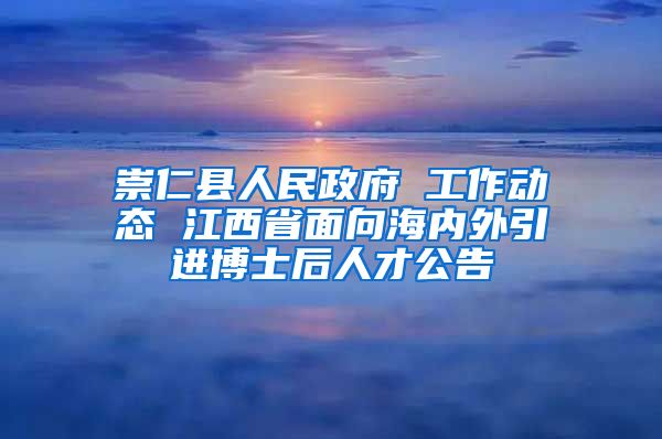 崇仁县人民政府 工作动态 江西省面向海内外引进博士后人才公告