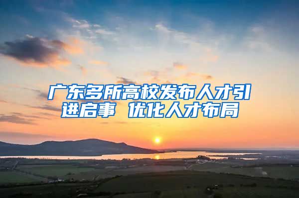 广东多所高校发布人才引进启事 优化人才布局