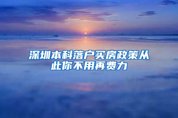 深圳本科落户买房政策从此你不用再费力