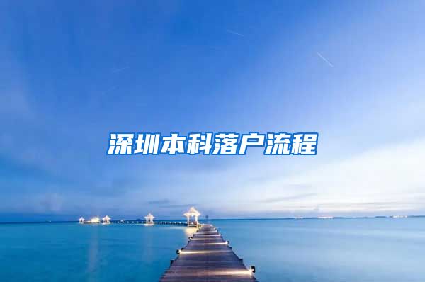 深圳本科落户流程