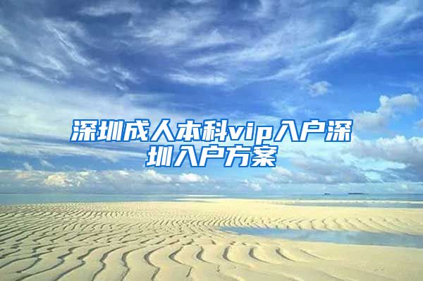 深圳成人本科vip入户深圳入户方案