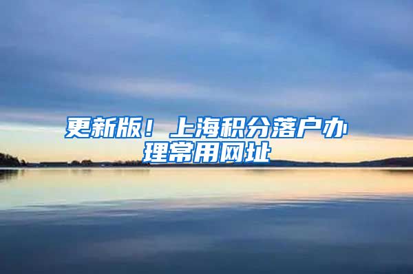更新版！上海积分落户办理常用网址
