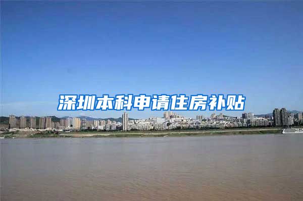 深圳本科申请住房补贴