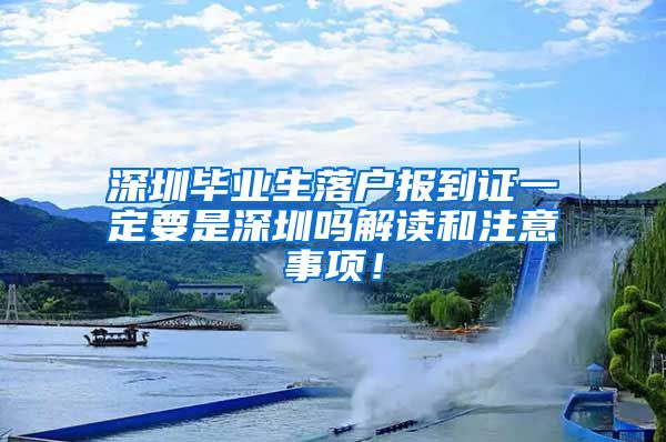 深圳毕业生落户报到证一定要是深圳吗解读和注意事项！