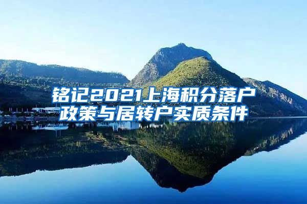 铭记2021上海积分落户政策与居转户实质条件