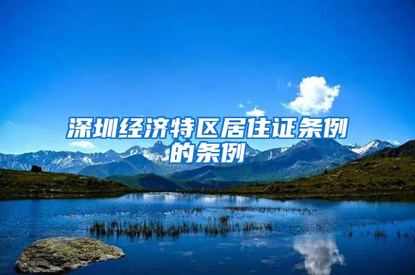 深圳经济特区居住证条例的条例