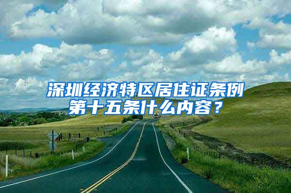 深圳经济特区居住证条例第十五条什么内容？