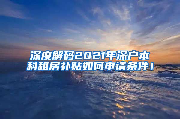 深度解码2021年深户本科租房补贴如何申请条件！