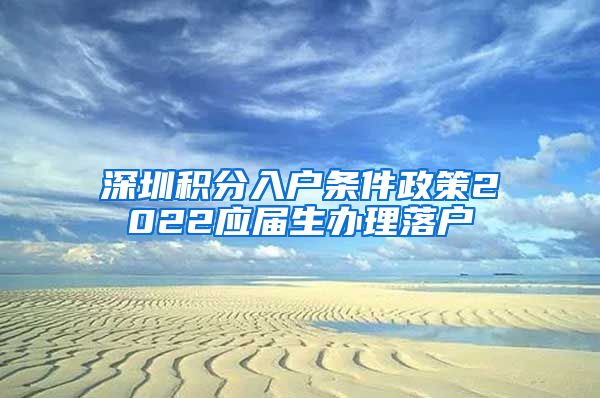 深圳积分入户条件政策2022应届生办理落户