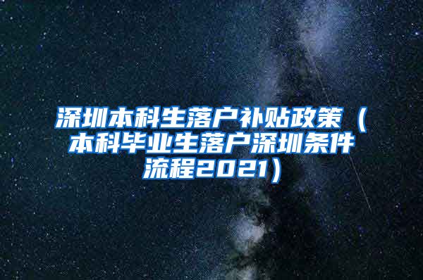 深圳本科生落户补贴政策（本科毕业生落户深圳条件流程2021）