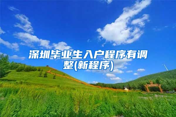 深圳毕业生入户程序有调整(新程序)