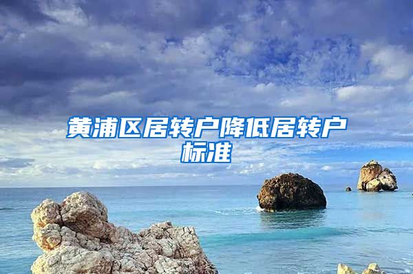 黄浦区居转户降低居转户标准