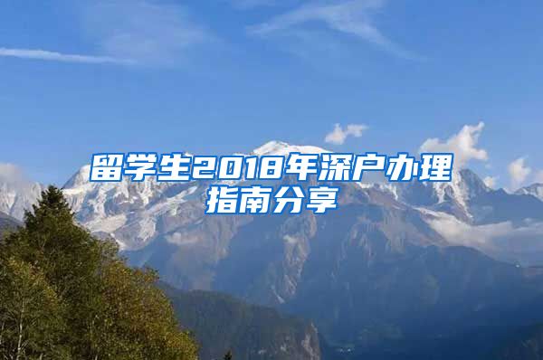 留学生2018年深户办理指南分享