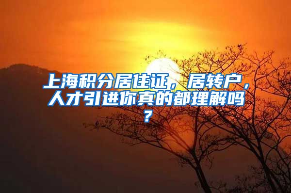 上海积分居住证，居转户，人才引进你真的都理解吗？