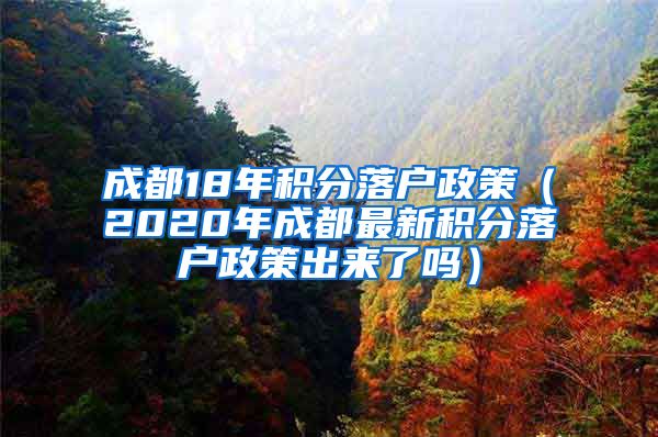 成都18年积分落户政策（2020年成都最新积分落户政策出来了吗）