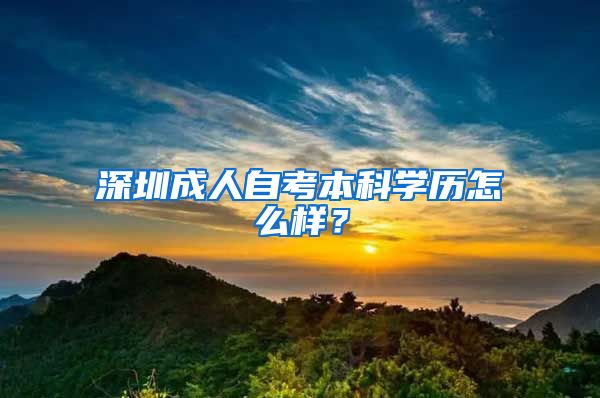 深圳成人自考本科学历怎么样？