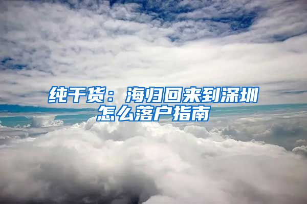 纯干货：海归回来到深圳怎么落户指南