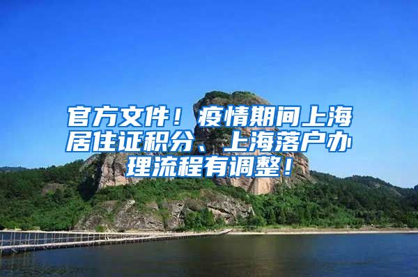 官方文件！疫情期间上海居住证积分、上海落户办理流程有调整！