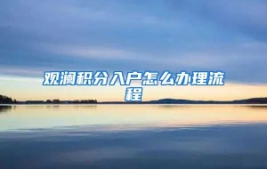 观澜积分入户怎么办理流程